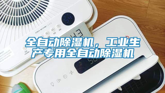 全自動除濕機(jī)，工業(yè)生產(chǎn)專用全自動除濕機(jī)