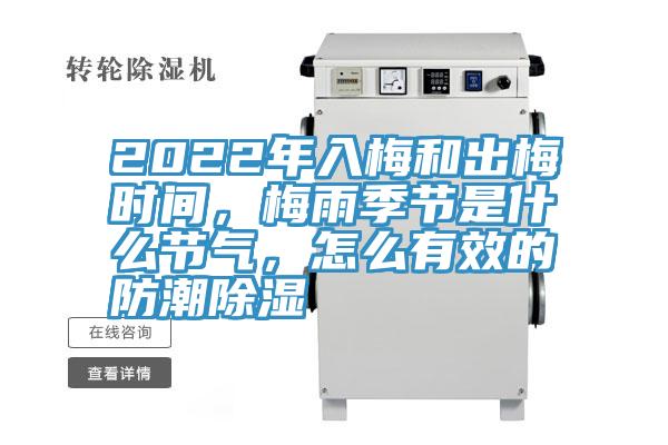 2022年入梅和出梅時(shí)間，梅雨季節(jié)是什么節(jié)氣，怎么有效的防潮除濕