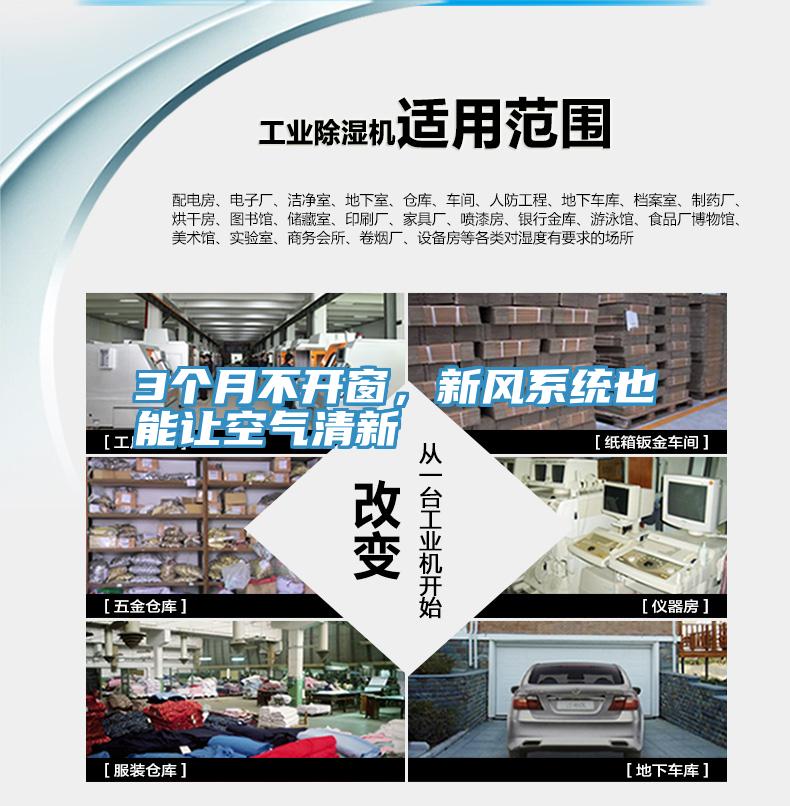 3個(gè)月不開(kāi)窗，新風(fēng)系統(tǒng)也能讓空氣清新