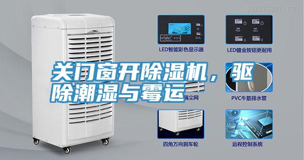 關門窗開除濕機，驅除潮濕與霉運