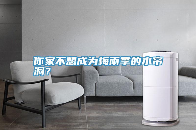 你家不想成為梅雨季的水簾洞？