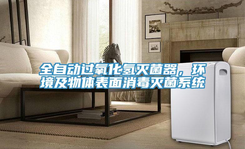 全自動過氧化氫滅菌器，環(huán)境及物體表面消毒滅菌系統(tǒng)