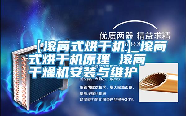 【滾筒式烘干機】滾筒式烘干機原理 滾筒干燥機安裝與維護(hù)