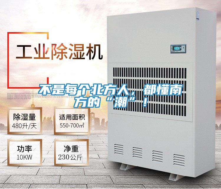不是每個(gè)北方人，都懂南方的“潮”！