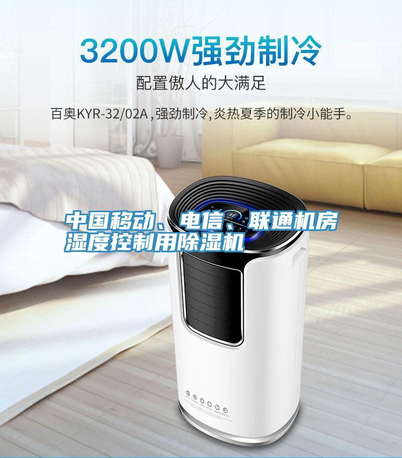中國移動、電信、聯(lián)通機房濕度控制用除濕機