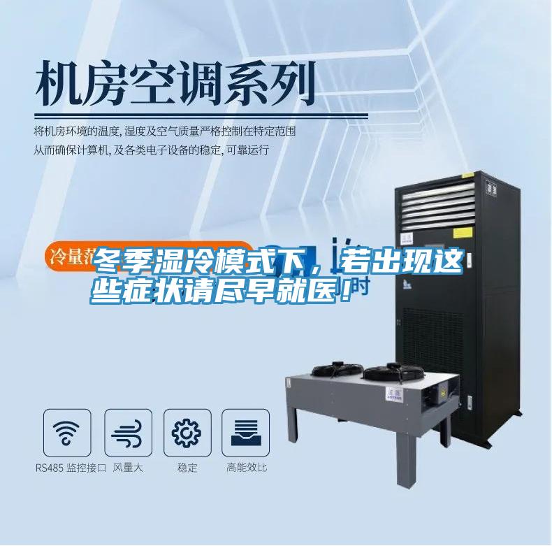 冬季濕冷模式下，若出現(xiàn)這些癥狀請盡早就醫(yī)！