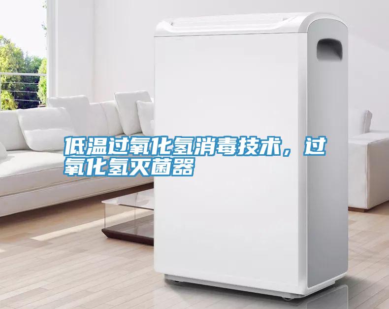 低溫過氧化氫消毒技術(shù)，過氧化氫滅菌器