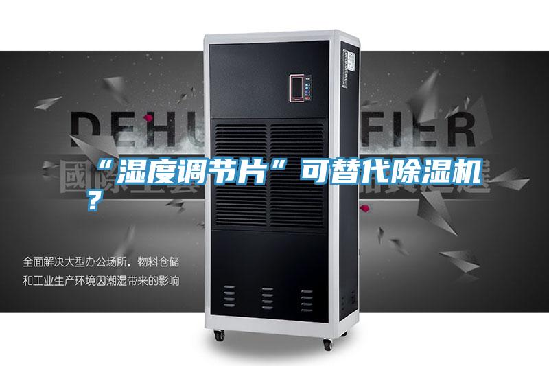 “濕度調節(jié)片”可替代除濕機？