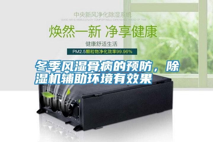 冬季風(fēng)濕骨病的預(yù)防，除濕機(jī)輔助環(huán)境有效果