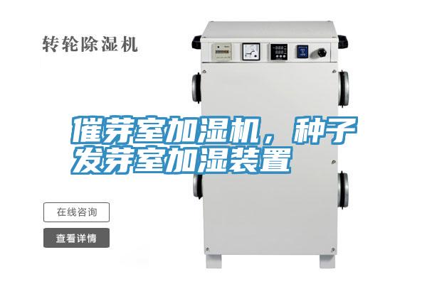 催芽室加濕機(jī)，種子發(fā)芽室加濕裝置