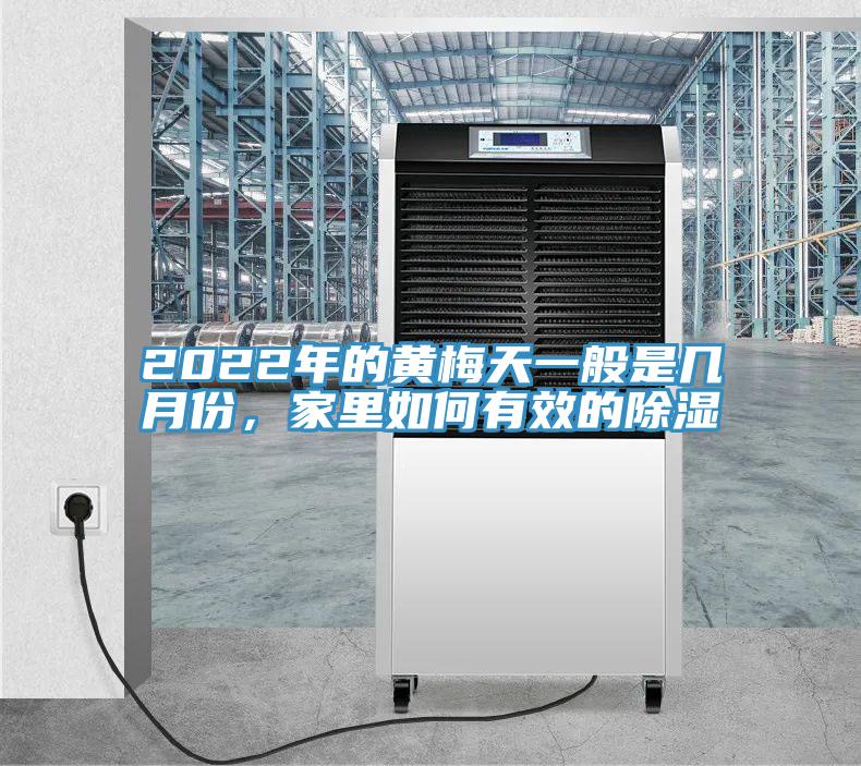 2022年的黃梅天一般是幾月份，家里如何有效的除濕