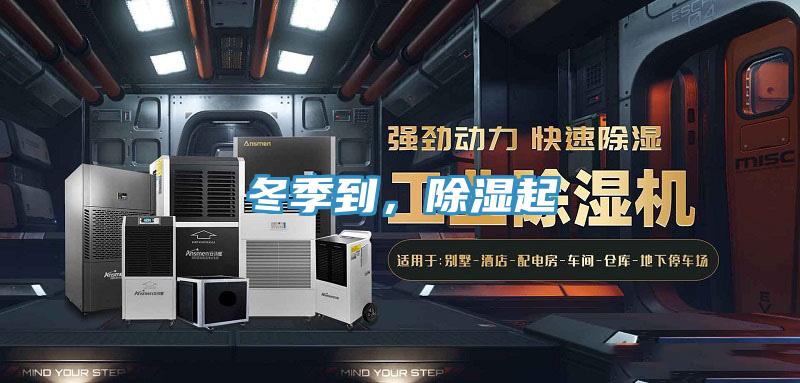 冬季到，除濕起