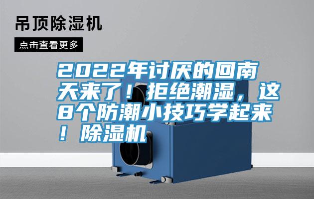 2022年討厭的回南天來(lái)了！拒絕潮濕，這8個(gè)防潮小技巧學(xué)起來(lái)！除濕機(jī)