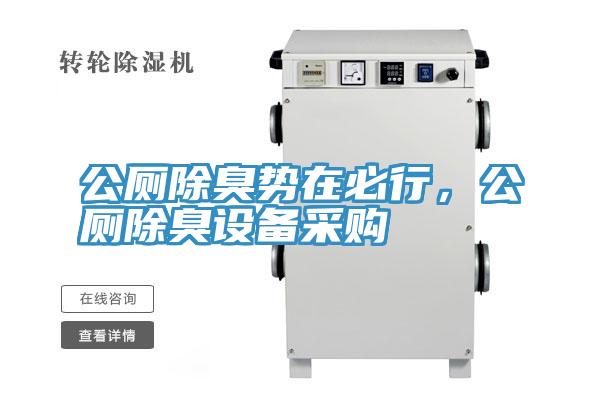公廁除臭勢在必行，公廁除臭設(shè)備采購