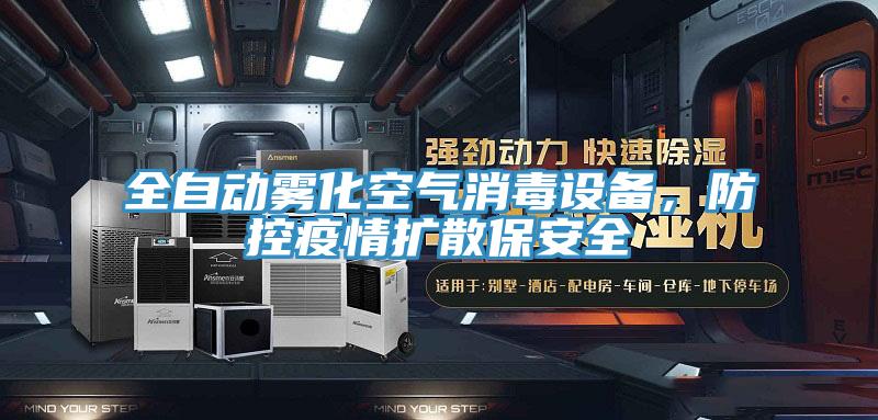 全自動霧化空氣消毒設(shè)備，防控疫情擴(kuò)散保安全