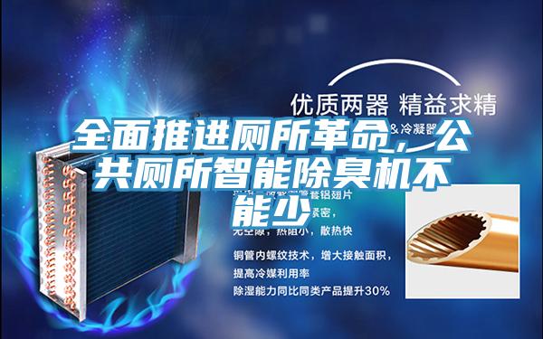 全面推進(jìn)廁所革命，公共廁所智能除臭機(jī)不能少