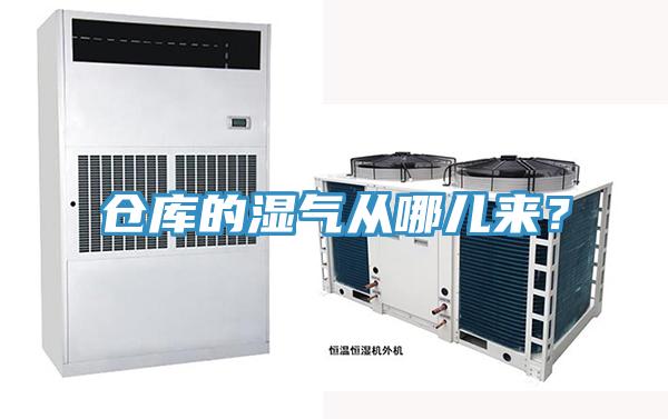倉庫的濕氣從哪兒來？
