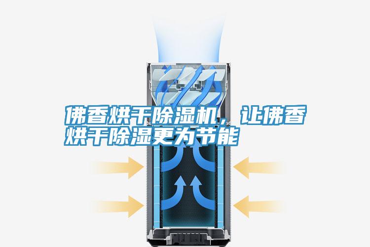 佛香烘干除濕機(jī)，讓佛香烘干除濕更為節(jié)能