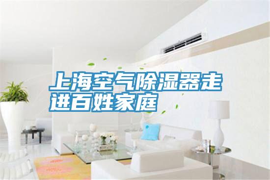上?？諝獬凉衿髯哌M(jìn)百姓家庭