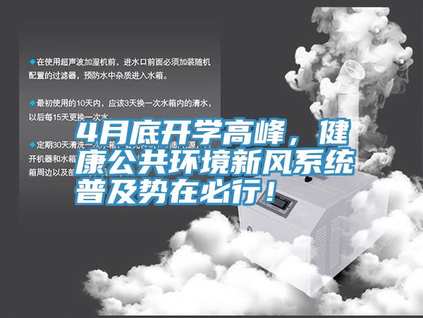 4月底開(kāi)學(xué)高峰，健康公共環(huán)境新風(fēng)系統(tǒng)普及勢(shì)在必行！