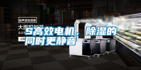 S高效電機(jī)，除濕的同時(shí)更靜音