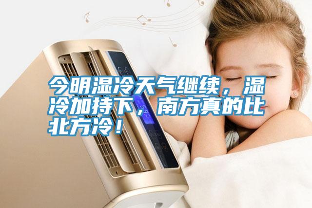 今明濕冷天氣繼續(xù)，濕冷加持下，南方真的比北方冷！