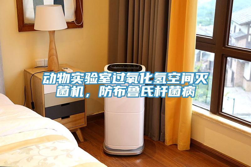 動物實(shí)驗(yàn)室過氧化氫空間滅菌機(jī)，防布魯氏桿菌病