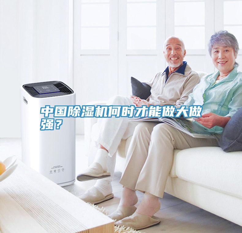 中國(guó)除濕機(jī)何時(shí)才能做大做強(qiáng)？