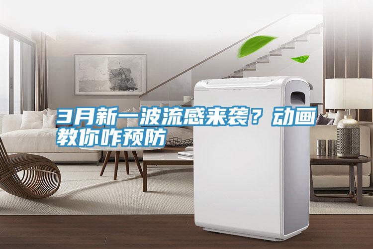 3月新一波流感來襲？動(dòng)畫教你咋預(yù)防