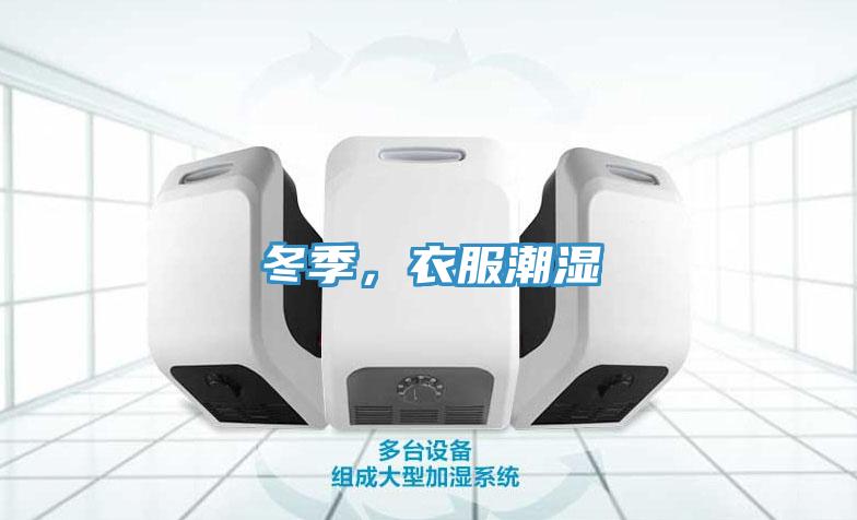 冬季，衣服潮濕