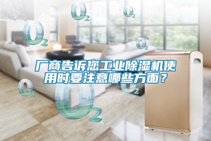 廠商告訴您工業(yè)除濕機(jī)使用時要注意哪些方面？