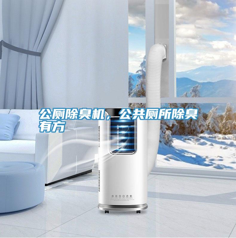 公廁除臭機(jī)，公共廁所除臭有方