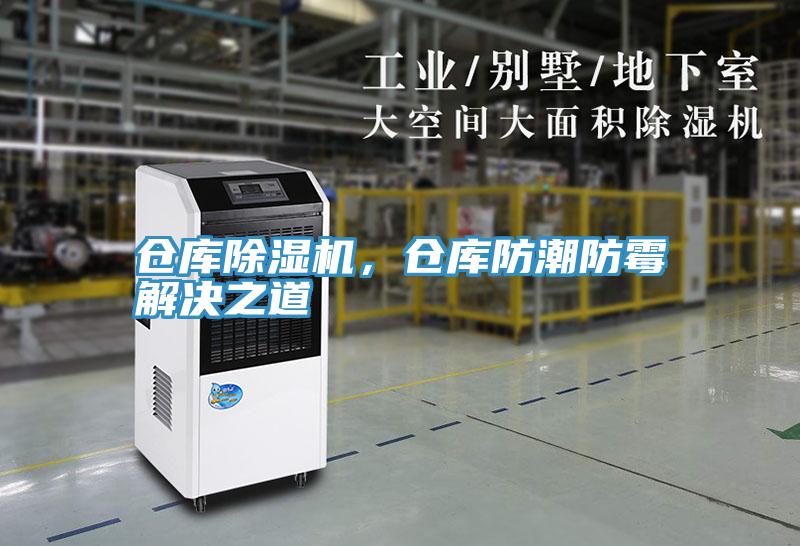 倉(cāng)庫(kù)除濕機(jī)，倉(cāng)庫(kù)防潮防霉解決之道