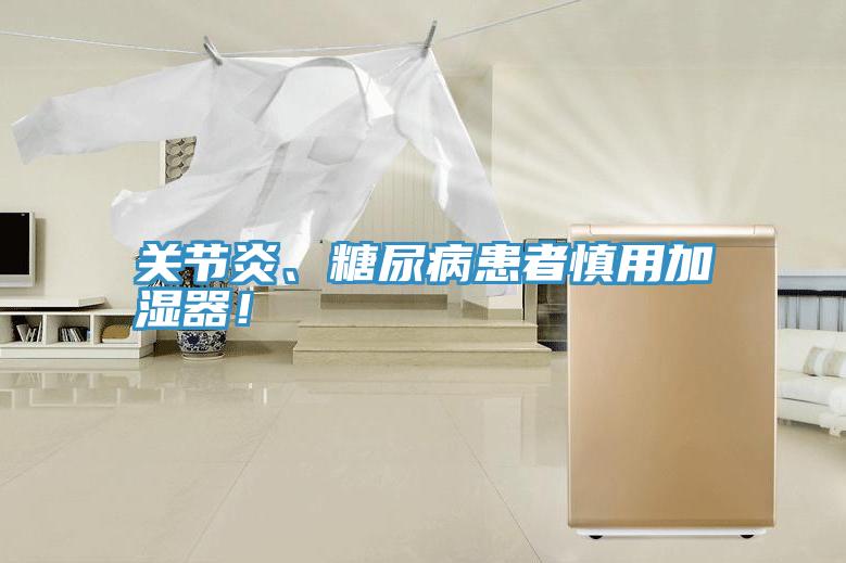 關節(jié)炎、糖尿病患者慎用加濕器！