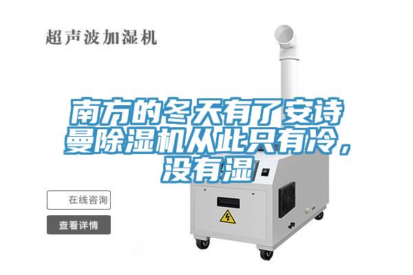 南方的冬天有了安詩(shī)曼除濕機(jī)從此只有冷，沒(méi)有濕