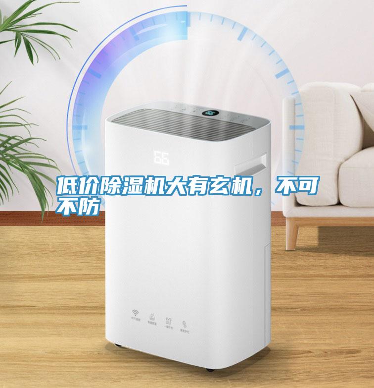 低價(jià)除濕機(jī)大有玄機(jī)，不可不防