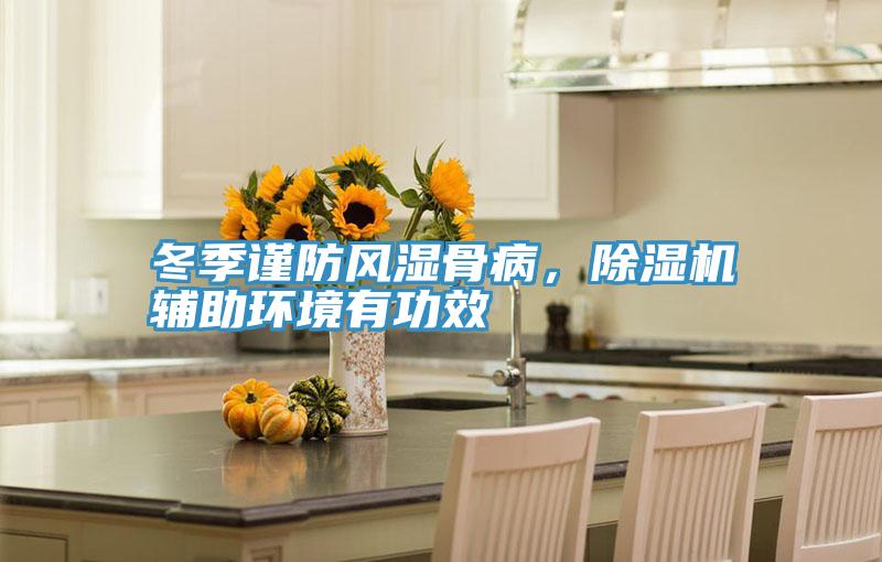 冬季謹(jǐn)防風(fēng)濕骨病，除濕機(jī)輔助環(huán)境有功效