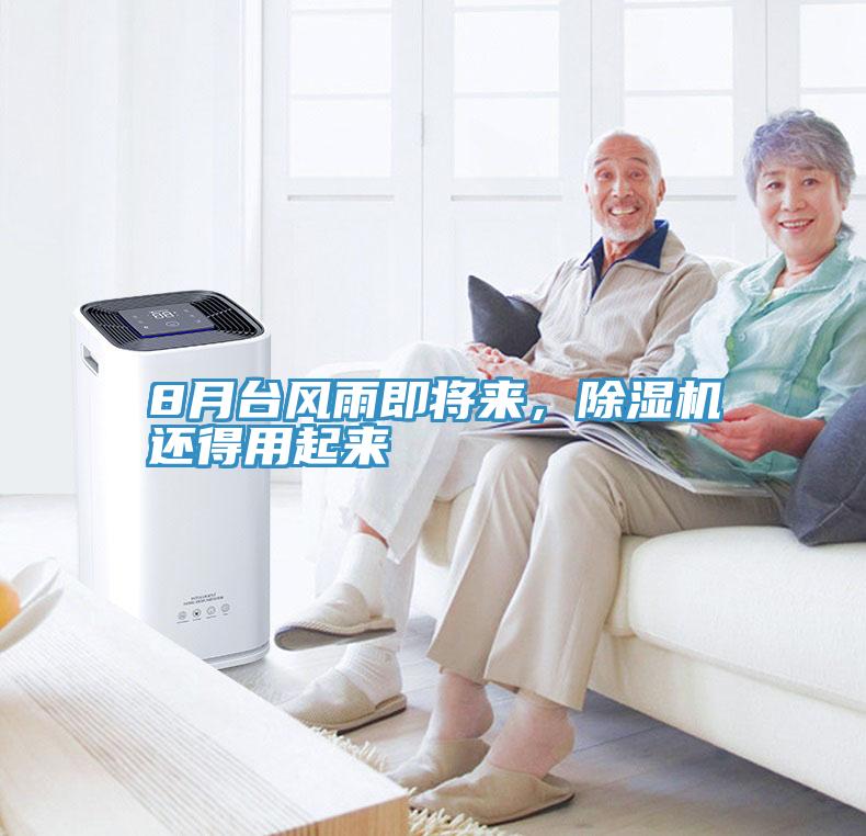 8月臺(tái)風(fēng)雨即將來(lái)，除濕機(jī)還得用起來(lái)