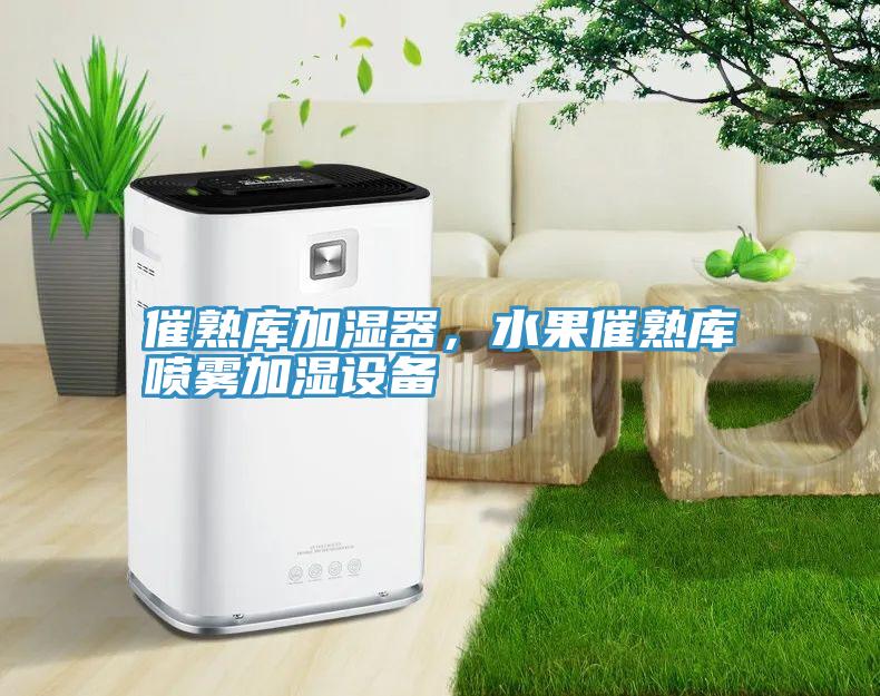 催熟庫加濕器，水果催熟庫噴霧加濕設(shè)備