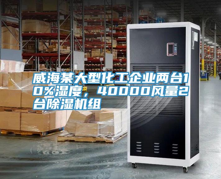 威海某大型化工企業(yè)兩臺(tái)10%濕度，40000風(fēng)量2臺(tái)除濕機(jī)組