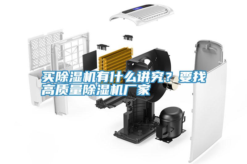 買除濕機(jī)有什么講究？要找高質(zhì)量除濕機(jī)廠家
