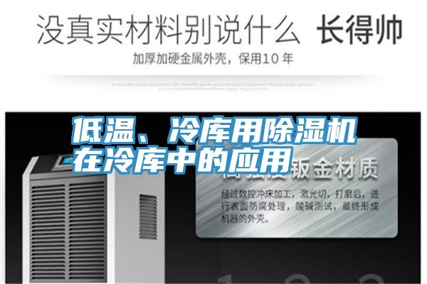 低溫、冷庫(kù)用除濕機(jī)在冷庫(kù)中的應(yīng)用