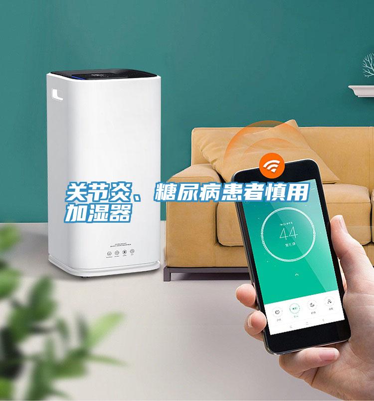 關(guān)節(jié)炎、糖尿病患者慎用加濕器