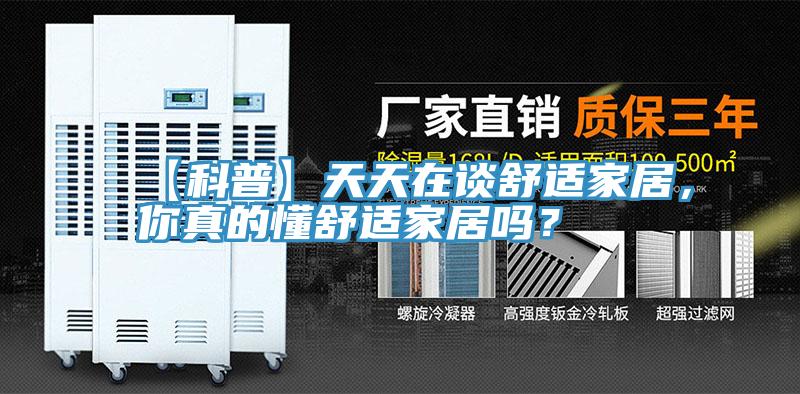【科普】天天在談舒適家居，你真的懂舒適家居嗎？