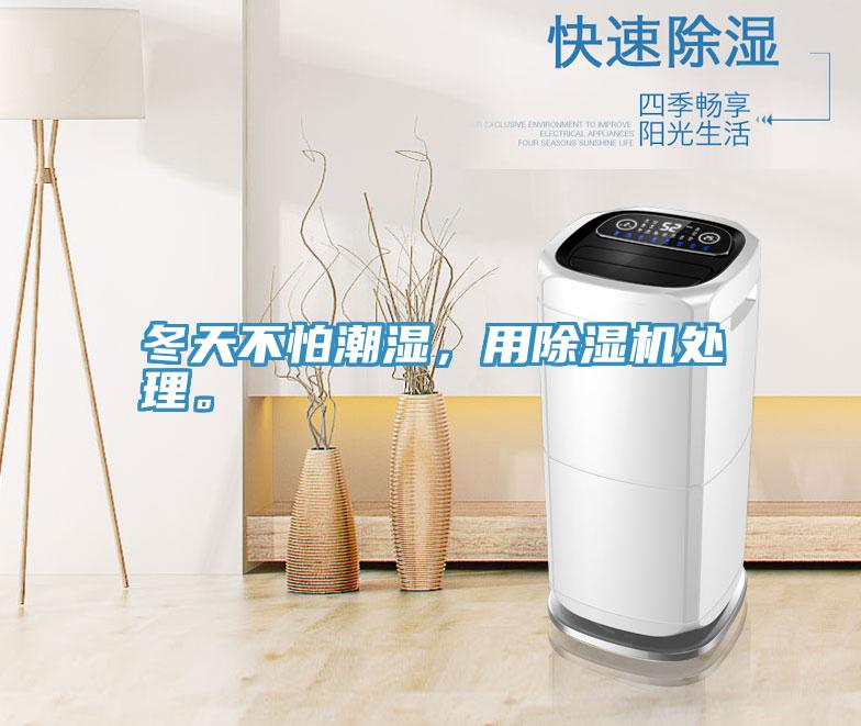 冬天不怕潮濕，用除濕機處理。