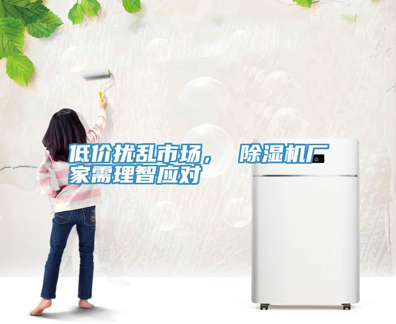 低價(jià)擾亂市場(chǎng)， 除濕機(jī)廠家需理智應(yīng)對(duì)