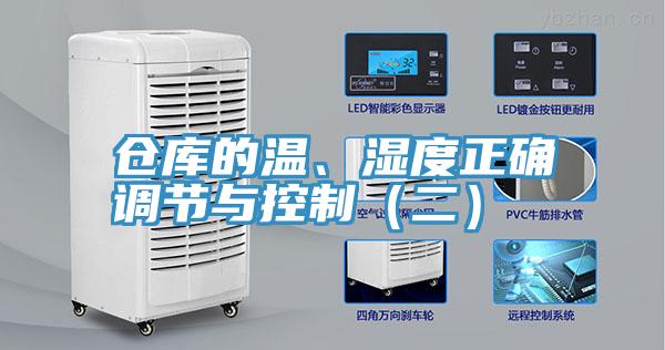 倉庫的溫、濕度正確調(diào)節(jié)與控制（二）