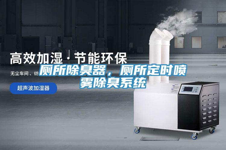 廁所除臭器，廁所定時噴霧除臭系統(tǒng)