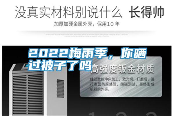 2022梅雨季，你曬過(guò)被子了嗎