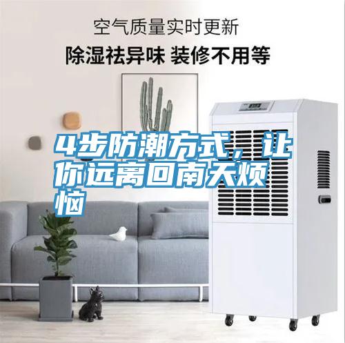 4步防潮方式，讓你遠(yuǎn)離回南天煩惱